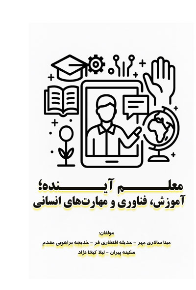 معلم آینده؛ آموزش، فناوری و مهارت‌های انسانی